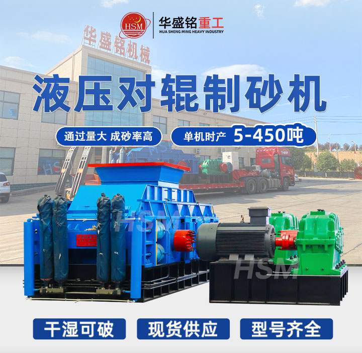 全液壓對輥制砂機哪家好？2025年十大品牌推薦，選對設備效率翻倍！