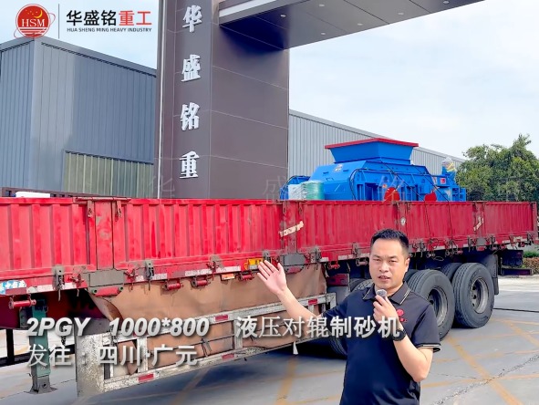 2PGY1000×800液壓對(duì)輥制砂機(jī)發(fā)往四川廣元