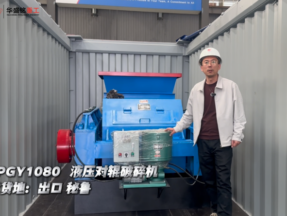2PGY1080 液壓對(duì)輥破碎機(jī)出口秘魯