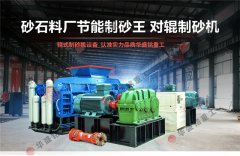 時產40、50噸對輥制砂機